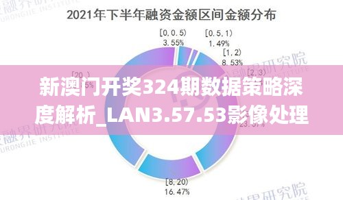 2025新澳门正版免费资本,全方位展开数据规划_VR版6.240