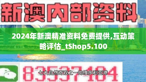 新澳2024年正版资料,科学分析严谨解释_生态版1.190