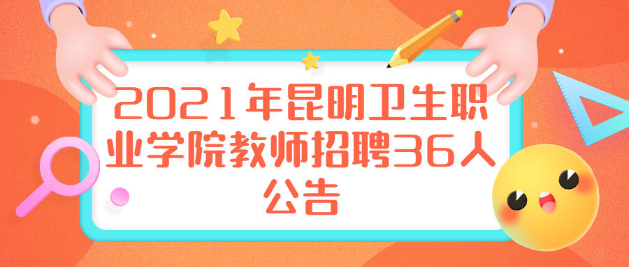 昆明市教师最新招聘及招聘步骤指南