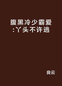 霸爱不可逃，学习之力的蜕变与自信绽放的章节更新