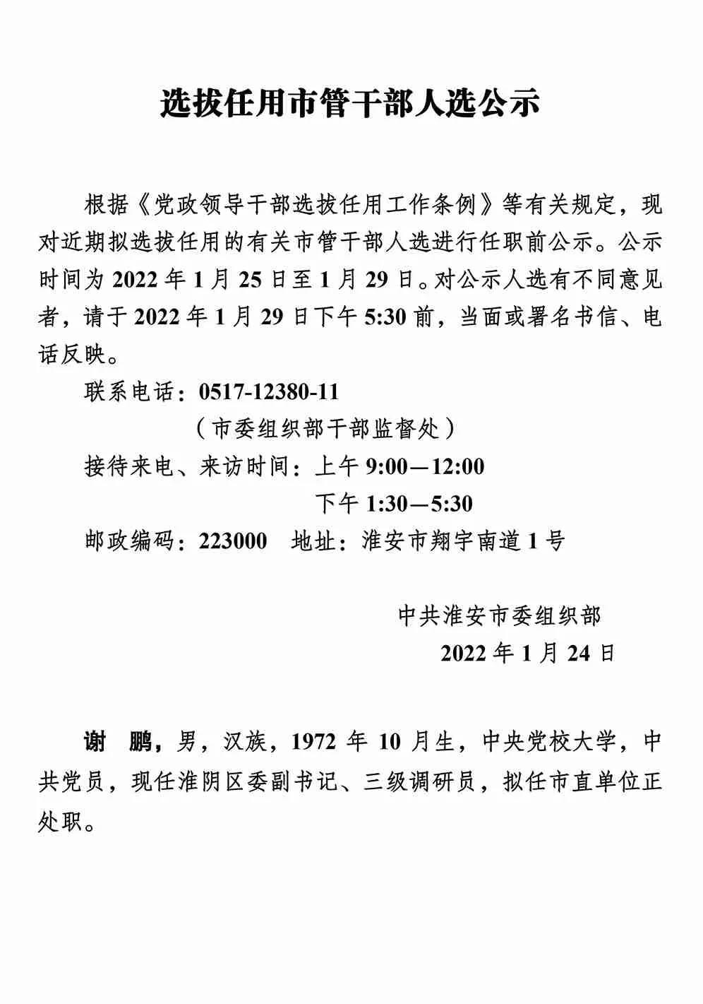 淮安市组织部最新公示
