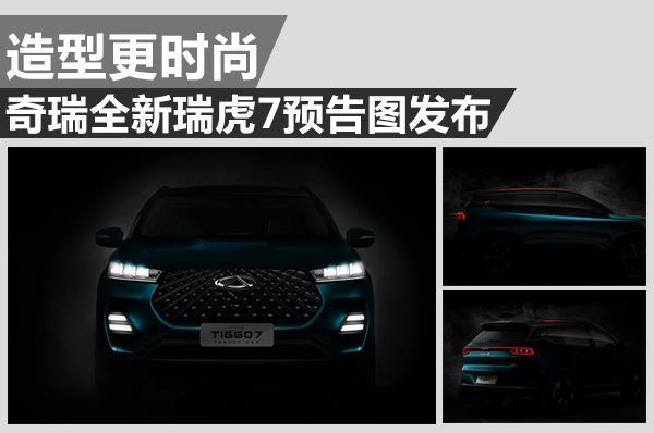 奇瑞瑞虎7最新动态引领SUV市场风潮