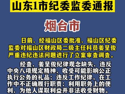 烟台纪检委的日常小故事，纪检之花与友情的绽放最新消息报道