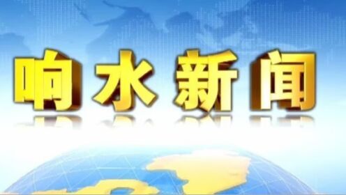 响水论坛网科技新品亮相，智能生活体验革新